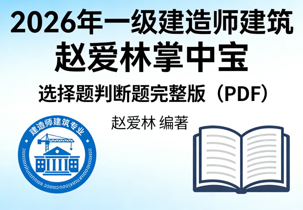 2026年一级建造师建筑赵爱林掌中宝PDF选择题判断题完整版