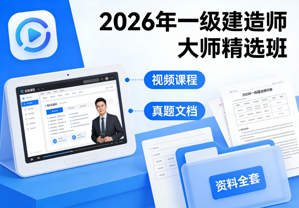 2026年一级建造师大师精选班视频课程真题文档资料全套
