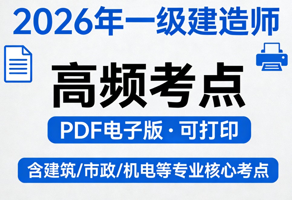 2026年一级建造师高频考点pdf一级建造师考点PDF电子版可打印