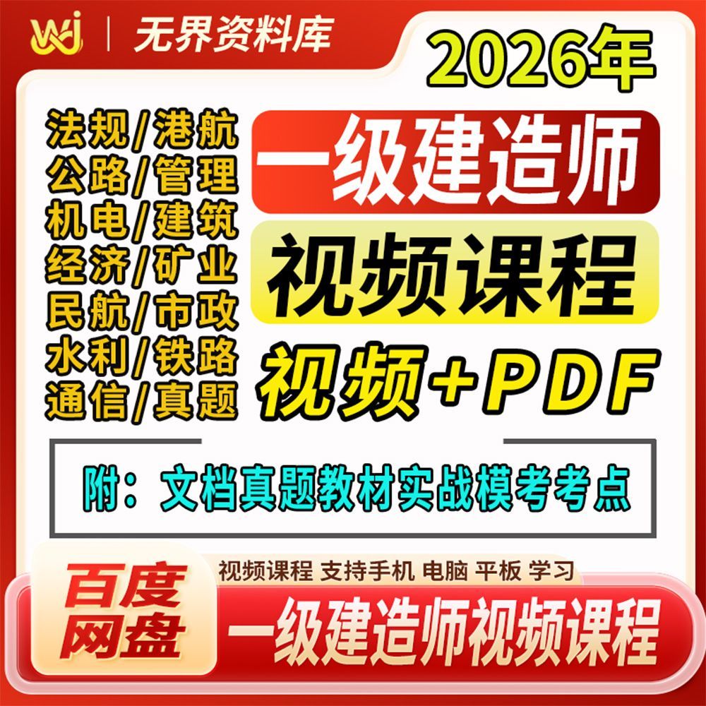 2026年一级建造师视频课程/文档真题教材实战模考点一建视频教学