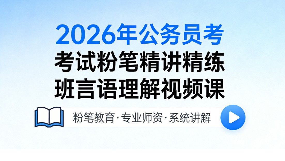 2026年公务员考试粉笔精讲精练班言语理解视频课