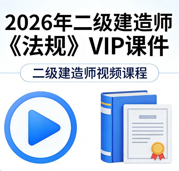 2026年二级建造师《法规》VIP课件二级建造师视频课程