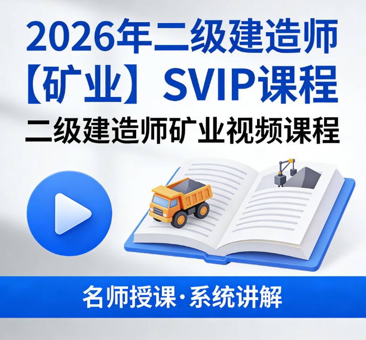 2026年二级建造师【矿业】SVIP课程二级建造师矿业视频课程