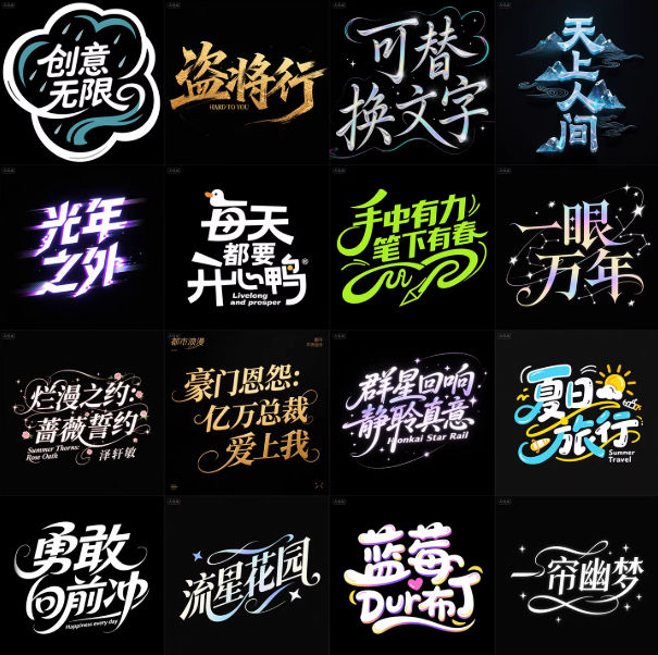 260条即梦/豆包AI花字提示词合集复古未来国潮手写金属折纸海报标题平面Logo电商banner字效Prompts