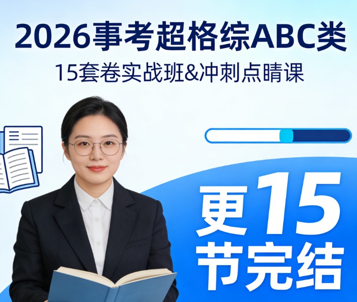 2026事考超格综ABC类-15套卷实战班&冲刺点睛课（更新中）