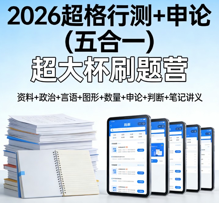 2026超格行测+申论（五合一课程）超大杯刷题营资料政治言语图形数量申论判断课程+笔记讲义