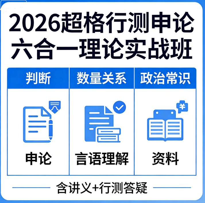 2026超格行测申论六合一理论实战班判断申论数量关系言语理解政治常识资料+讲义+行测答疑