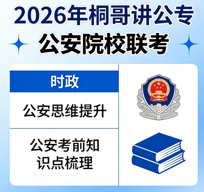 2026年桐哥讲公专公安院校联考时政公安思维提升公安考前知识点梳理