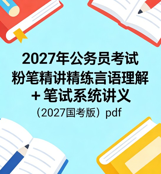 2027年公务员考试粉笔精讲精练言语理解+笔试系统讲义（2027国考版）pdf