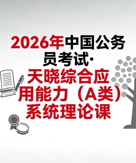 2026年国家公务员考试天晓综合应用能力（A类）系统理论课