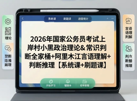 2026年国家公务员考试上岸村小黑政治理论&常识判断全家桶+阿里木江言语理解+判断推理【系统课+刷题课】
