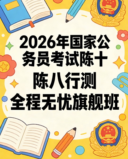 2026年国家公务员考试陈十八行测全程无忧旗舰班
