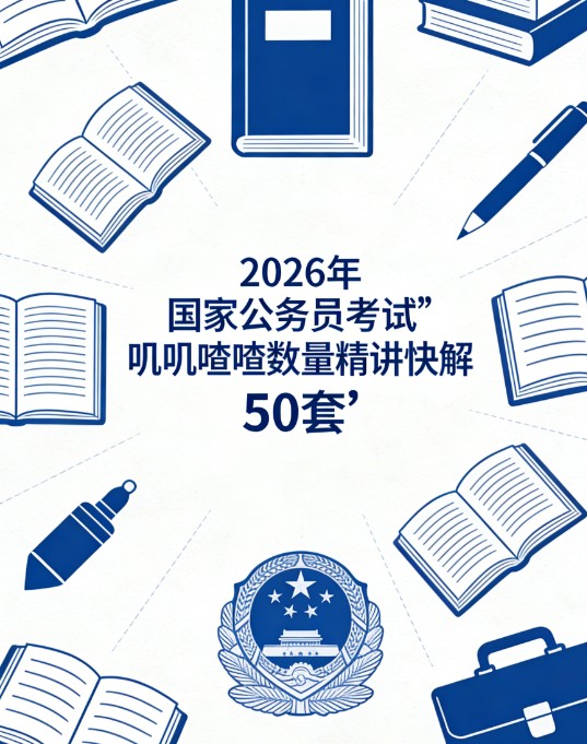 2026年国家公务员考试叽叽喳喳数量精讲快解50套