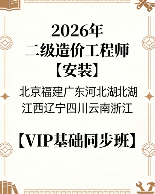 2026年二级造价工程师【安装】北京福建广东河北湖北湖南江西辽宁四川云南浙江【VIP基础同步班】
