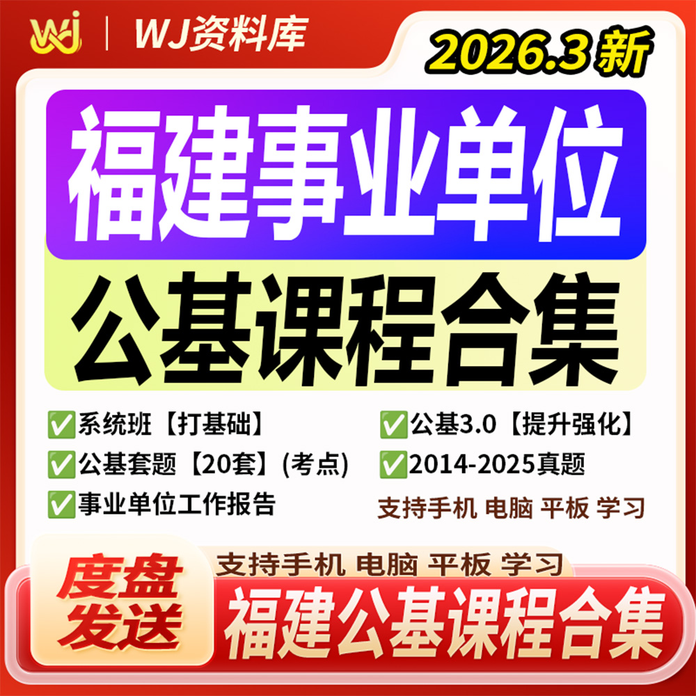 2026福建事业单位林英公基系统班麒麟计划套题精讲课公共基础知识