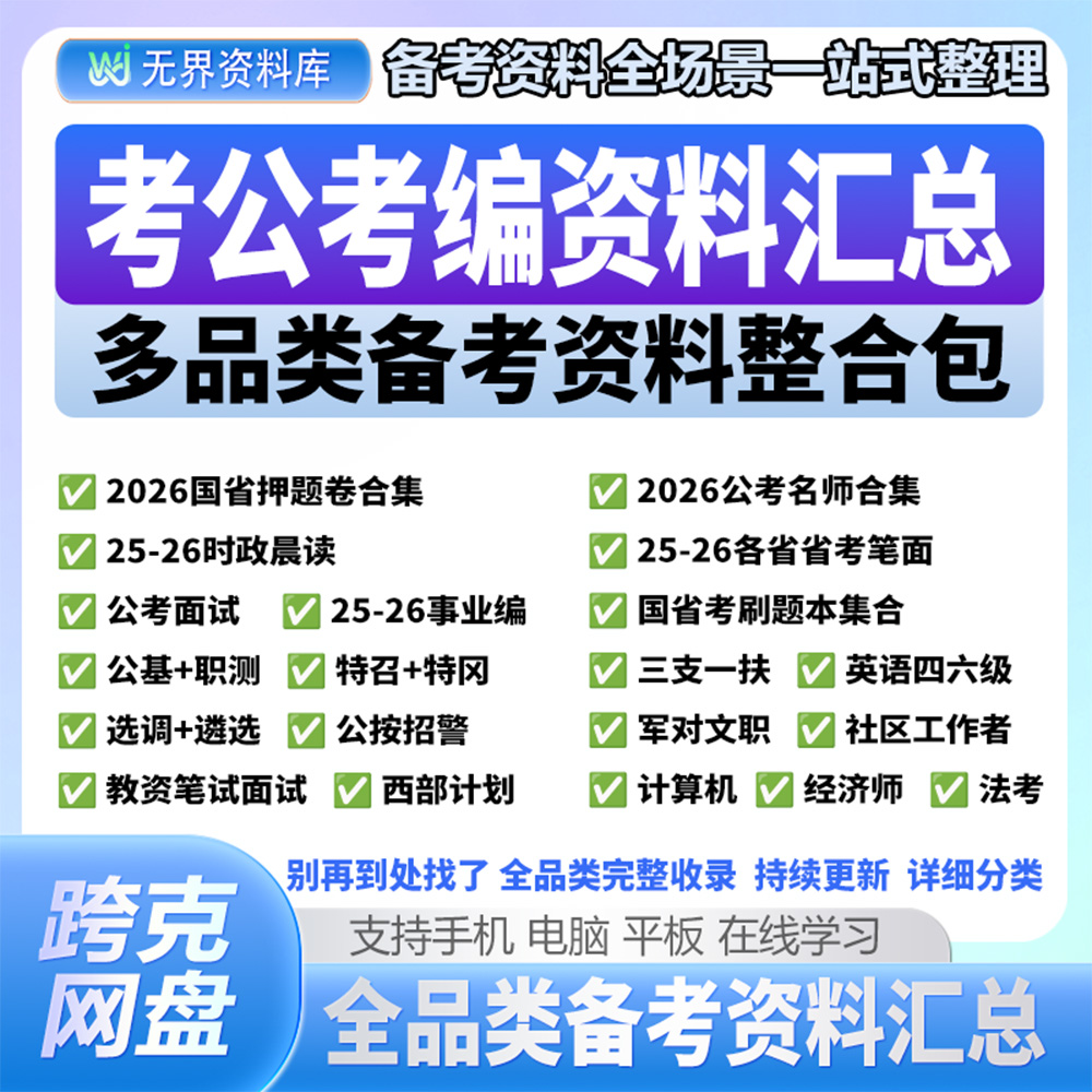 全网整合【2026年资料合集整合包】国考/省考/三支一扶/事业编 考公资料合集包