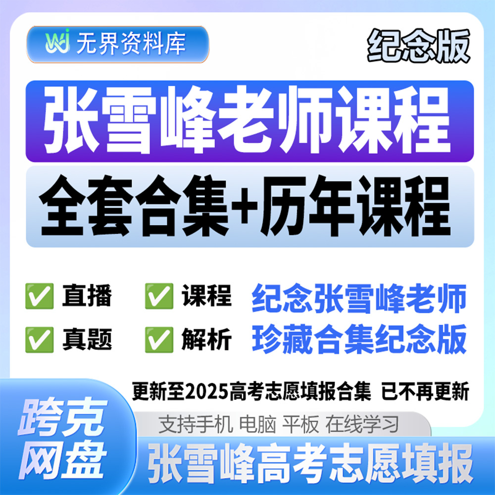 张雪峰老师课程全套合集历年课程2025高考志愿填报合集珍藏纪念版（直播+课程+真题+专业解析）