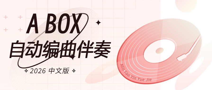 Band in a Box 2026智能作曲伴奏软件中文汉化版