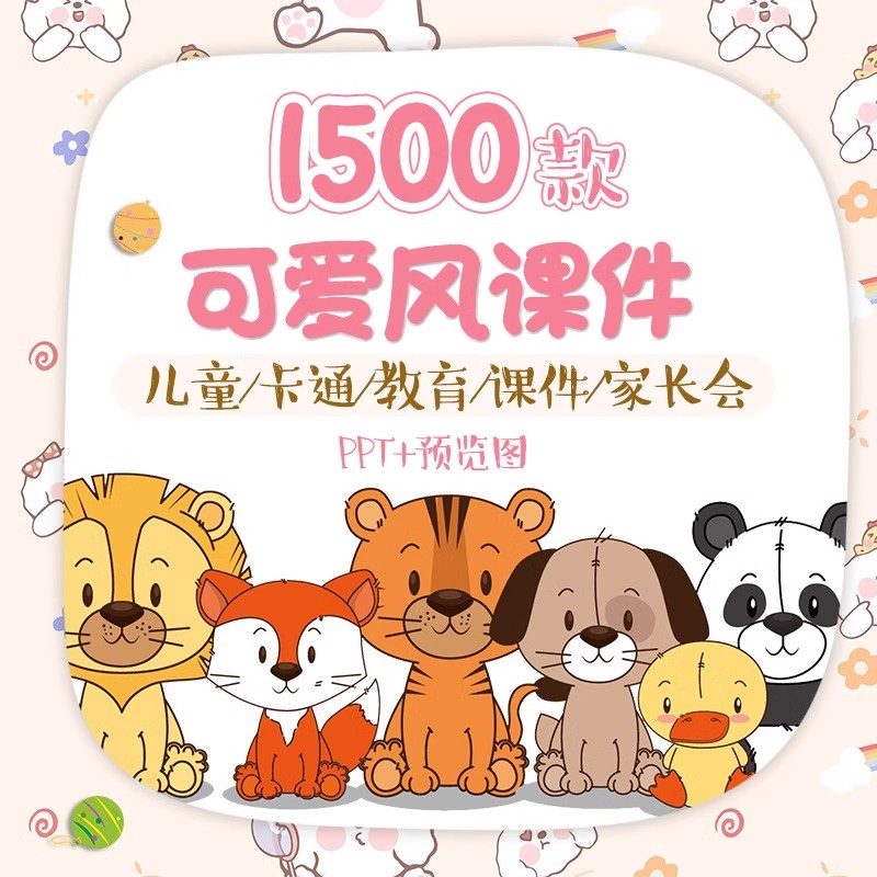 2000款卡通可爱PPT模板卡通儿童小学生幼儿园家长会动态教育说课件教师教学模版14GB