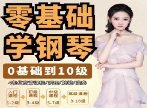 钢琴教程《零基础学钢琴》从0基础到10级五线谱钢琴 30G