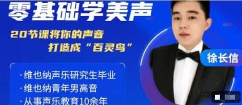 《零基础学美声》20节系统课程简谱理论学习歌唱呼吸学习节奏与速度视唱与练耳实战声乐技巧练习8.40G