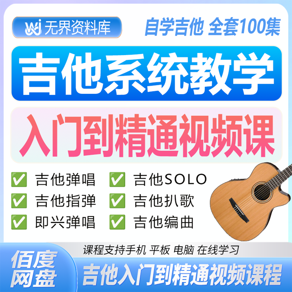 吉他自学系统教学入门到精通吉他视频课程弹唱SOLO编曲吉他教学
