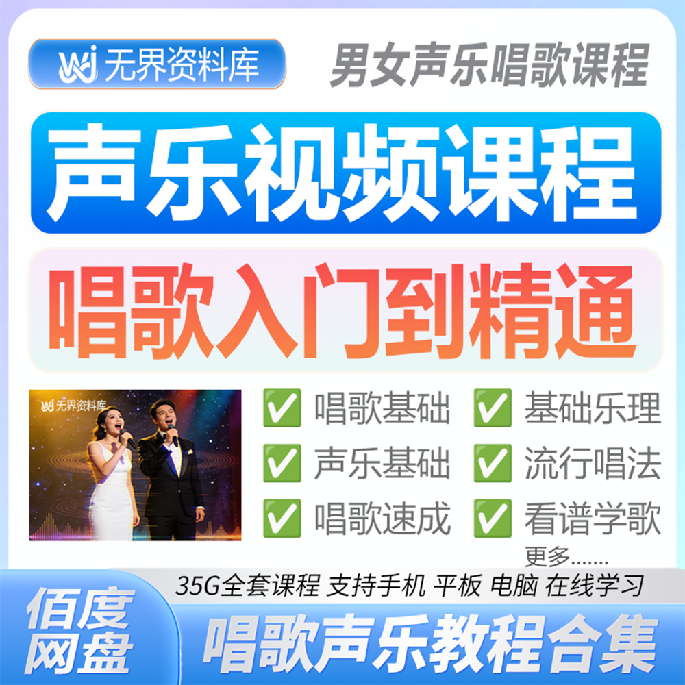 男女声乐唱歌视频课程唱歌入门到精通乐理唱歌声乐视频教程合集