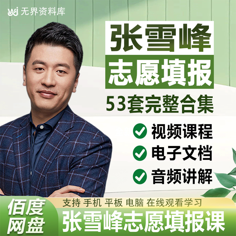张雪峰课程53套全套合集历年课程2025高考志愿填报视频音频文档