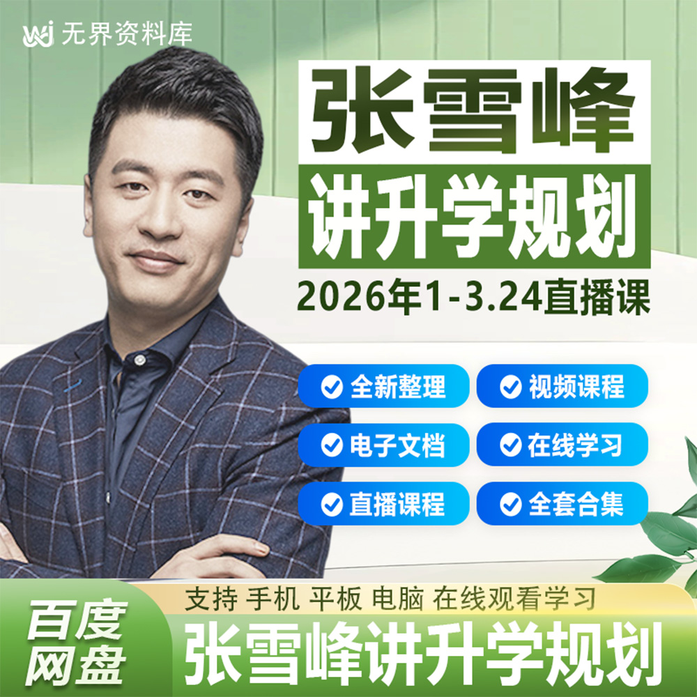 张雪峰讲升学规划2026年直播课程1-3月升学规划直播课程合集