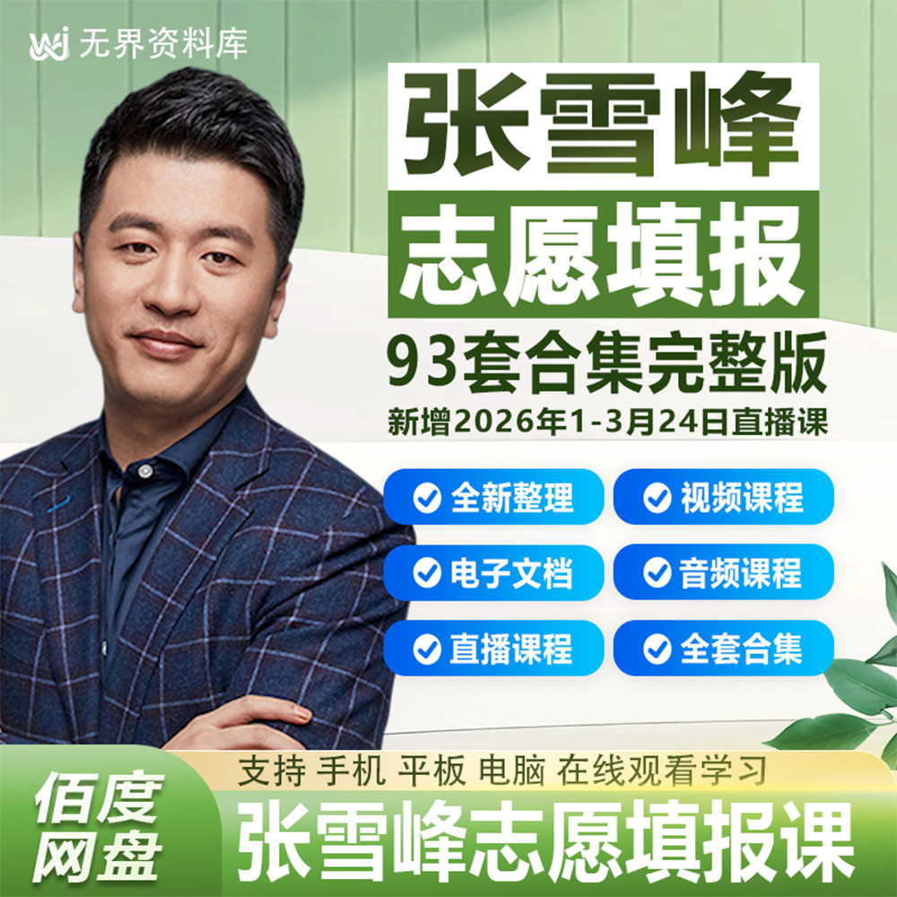 张雪峰课程93套全套合集历年课程2026高考志愿填报视频音频文档