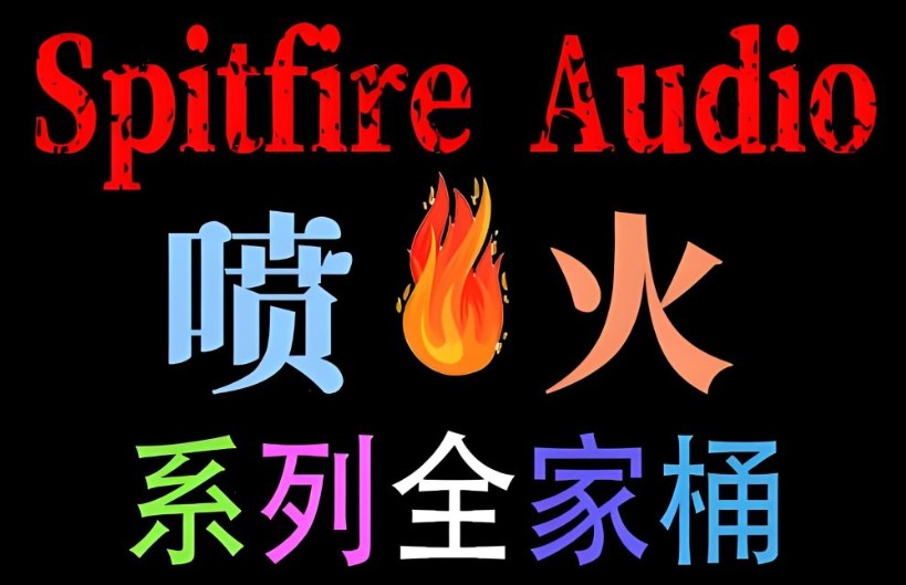 Spitfire Audio 喷火系列编曲音源合集全家桶 [KONTAKT]（1700GB+）