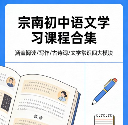 宗南初中语文学习课程合集初中学习资料网盘下载