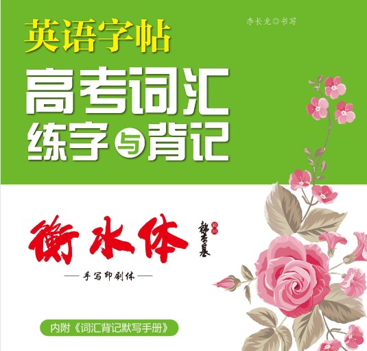 《高考词汇背记手册》《高考词汇练字与背记》字帖PDF格式资料