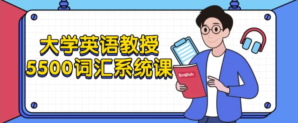 大学英语教授5500词汇系统课阅读写作和听力通过实践和应用