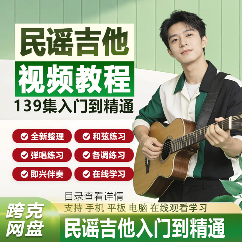 郑欧耶：民谣吉他课程入门到精通视频课程139集完整版合集吉他视频教学