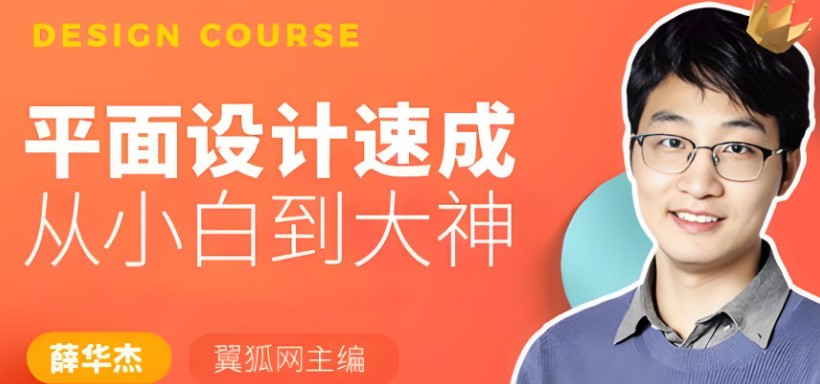 薛华杰《平面设计速成》从小白到大神平面设计教程Logo设计