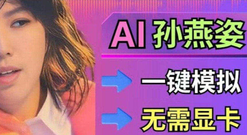 So-VITS-SVC 4.1 AI声音克隆中文一键启动整合包下载和使用指南