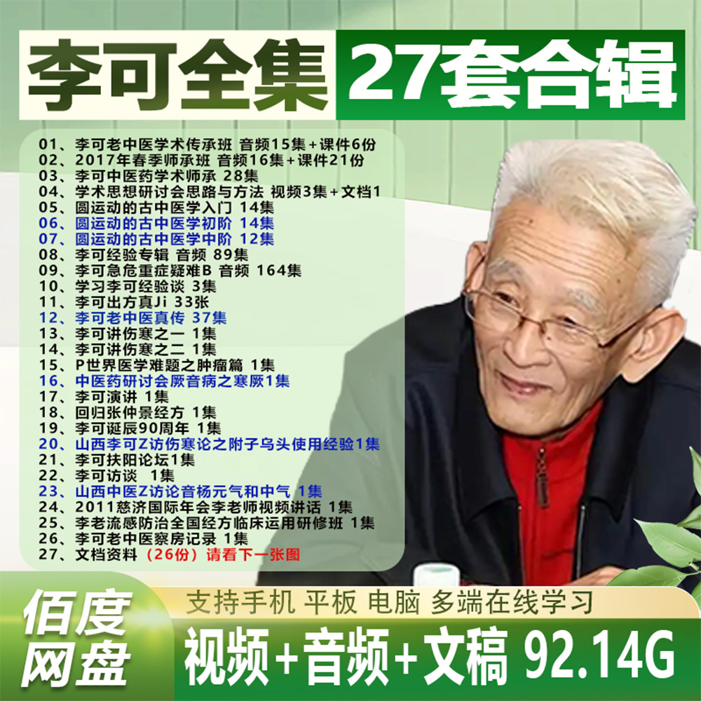 李可27套中医视频课程音频教程入门到精通教学电子资料全套合集