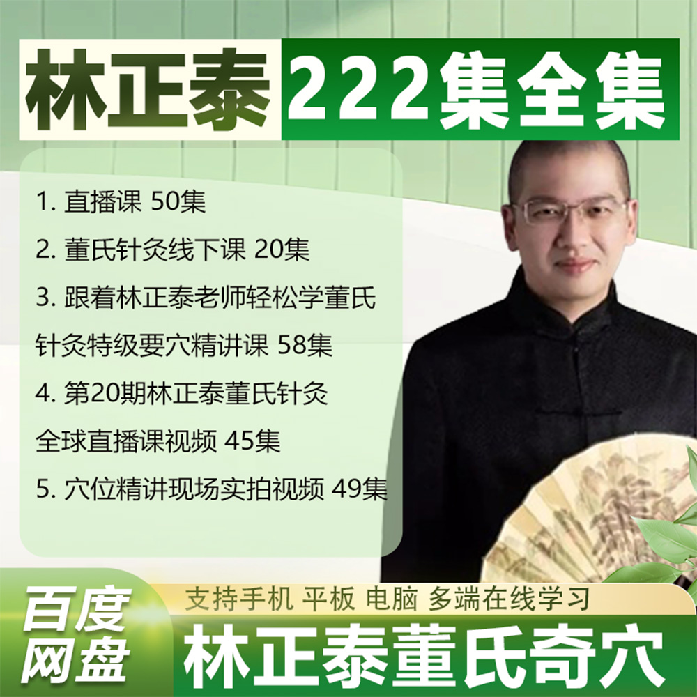 林正泰董氏奇穴针灸视频课程中医穴位精讲视频222集全集教程资料
