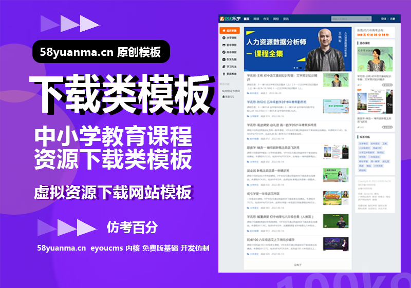 【原创】EYOUCMS仿中小学教育课程资源下载站知识付费类模板主题,虚拟资源下载站模板整站源码+手机版