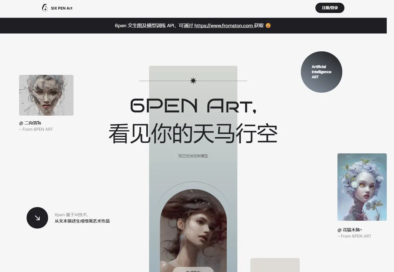 6pen Art – AI绘画