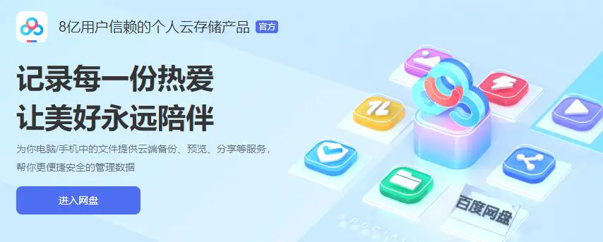 百度网盘