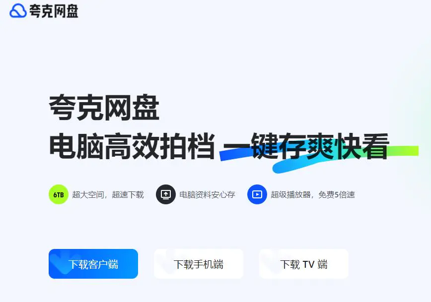 夸克网盘