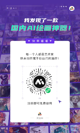 灵创AI绘画