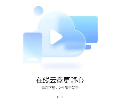 迅雷云盘
