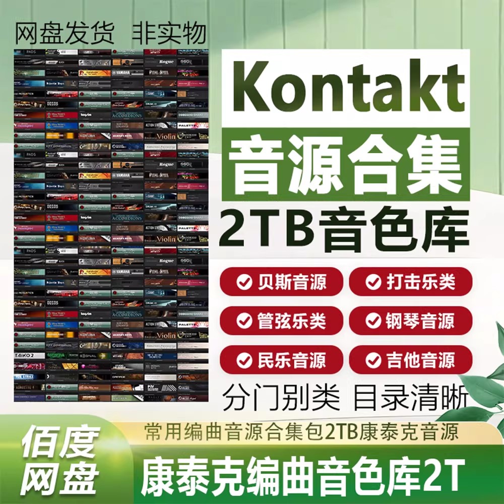 Kontakt 音色库合集包 分门别类目录清晰包含常用编曲音色库 一键入库[2TB]