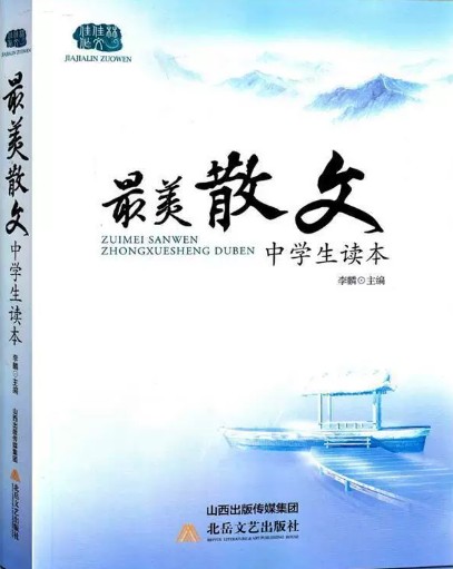最美散文中学生读本(正版收藏品)