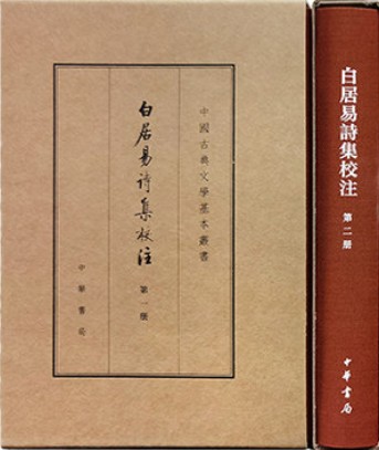 白居易诗集校注 典藏本 全6册 精装