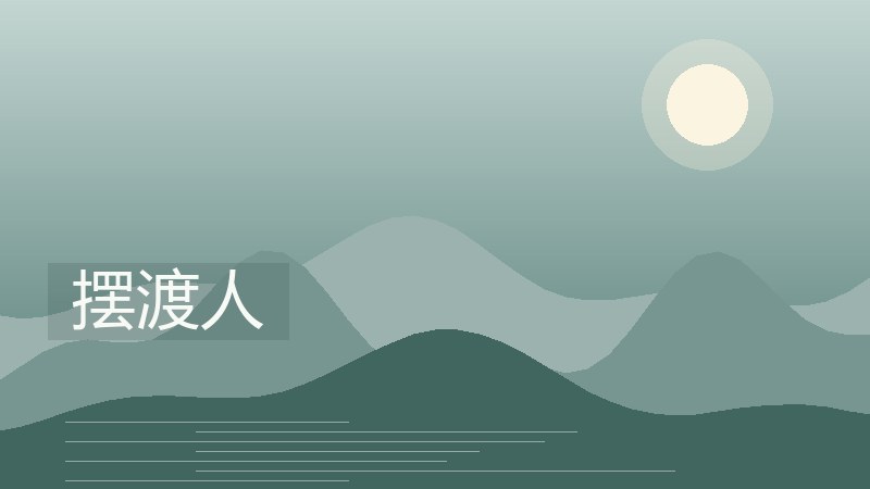 摆渡人