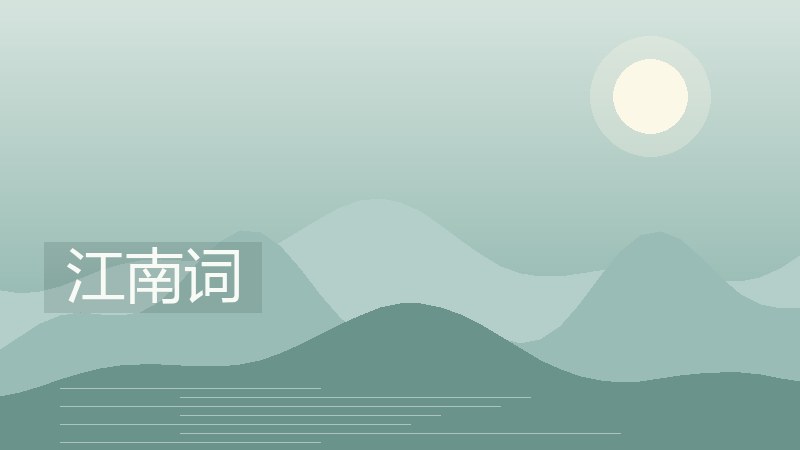 江南词